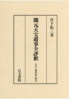 開元天宝遺事全評釈 玄宗と楊貴妃の時代