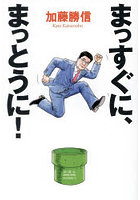 まっすぐに、まっとうに！