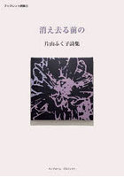 消え去る前の 詩集