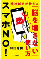 スマホNO！ 精神科医が教える「脳を壊さない」使い方