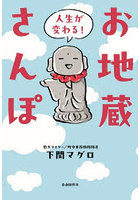 人生が変わる！お地蔵さんぽ