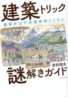 建築トリック謎解きガイド 難事件は不思議建築とともに