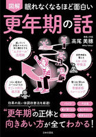 図解眠れなくなるほど面白い更年期の話