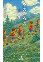 あのころの世界