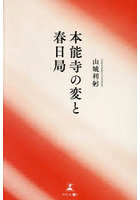 本能寺の変と春日局