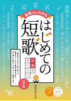 基礎からわかるはじめての短歌上達のポイント