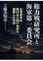 総力戦研究所と海軍第一委員会 なぜ日本は負けると知りながら開戦したのか