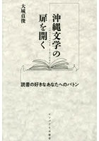 沖縄文学の扉を開く 読書の好きなあなたへのバトン
