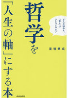 哲学を「人生の軸」にする本 どんな悩みも、「答え」はひとつじゃない