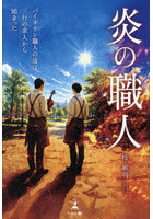 炎の職人 バイオリン職人の道は三行の求人から始まった