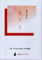 古井由吉 杳子 上