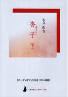 古井由吉 杳子 下