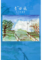 青田風 歌集
