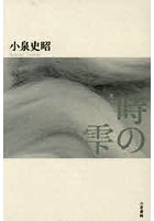 時の雫 歌集
