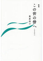 この世の傍へ 歌集