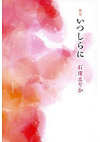 いつしらに 歌集
