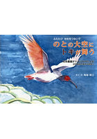 のとの大空にトキが舞う ふたたびゆめをつないで 村本義雄がトキにかけた人生日中友好の偉大な民間人