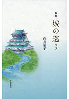 城の巡り 歌集