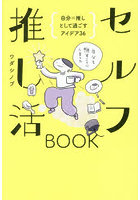 セルフ推し活BOOK 自分=推しとして過ごすアイデア36