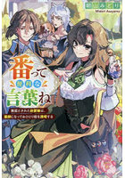 番って便利な言葉ね 無能とされた放置嫁は、薬師になっておひとり様を満喫する