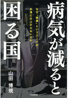 病気が減ると困る国 なぜ「健康」というスーツは永遠に仕上がらないのか