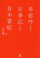 卑弥呼と古事記と日本書紀
