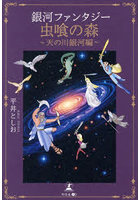 虫喰の森 銀河ファンタジー 天の川銀河編