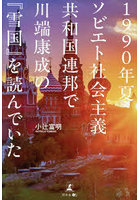 1990年夏ソビエト社会主義共和国連邦で川端康成の『雪国』を読んでいた