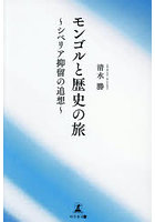 モンゴルと歴史の旅 シベリア抑留の追想