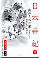 日本書紀 全現代語訳＋解説 5