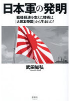 日本軍の発明 戦後経済を支えた技術は「大日本帝国」から生まれた！