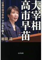 大宰相高市早苗 「狂愚の保守革命」で日本を救え