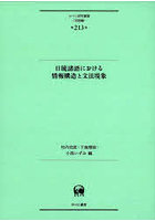 日琉諸語における情報構造と文法現象