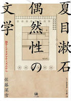 夏目漱石 偶然性の文学
