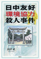 日中友好環境協力殺人事件