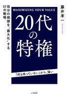 20代の特権 MAXIMIZING YOUR VALUE