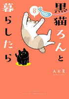黒猫ろんと暮らしたら 8