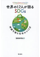 世界の17人が語るSDGs 持続可能な社会のつくり方
