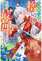 不出来な娘と捨てられましたが、どうやら私は最強だったようですよ？