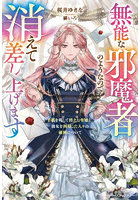 無能な邪魔者のようなので消えて差し上げます 手紙を残して消えた令嬢と、彼女を利用した人々の破滅について