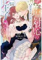 塩対応の婚約者を置いて旅に出たら、捨てたはずの王子がついてきた