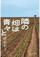 隣の畑は青々と