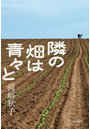 隣の畑は青々と