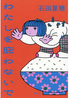 わたしを庇わないで