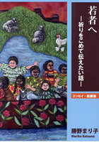若者へ 祈りをこめて伝えたい話 エッセイ・絵画集