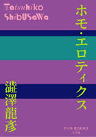ホモ・エロティクス