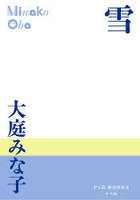 雪 大庭みな子短篇小説集