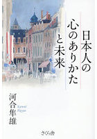 日本人の心のありかたと未来