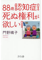88歳認知症！死ぬ権利が欲しい！