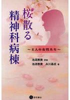 桜散る精神科病棟 8人の女性たち